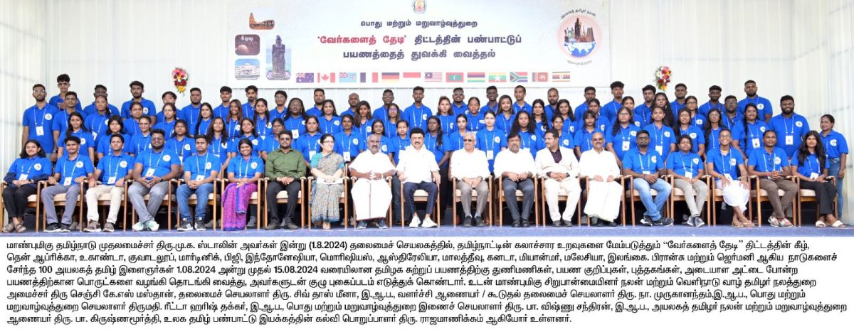 Government of Tamil Nadu's Reaching Your Roots 1st Batch